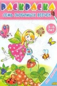Семь любимых феечек. Раскраска для девочек | Seven Favorite Fairies Coloring Book for Girls