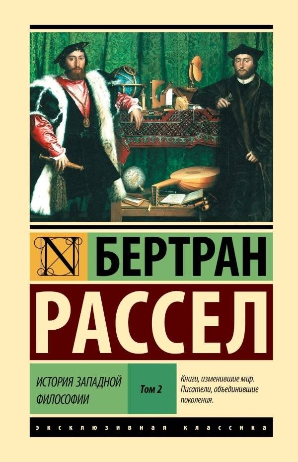 История западной философии [В 2 т.] Том 2 | A History of Western Philosophy, Vol. 2