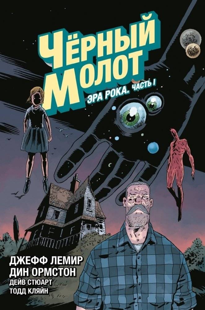 Чёрный Молот. Том 3. Эра Рока. Часть 1 | Black Hammer: Age of Doom Vol. 3, Part 1