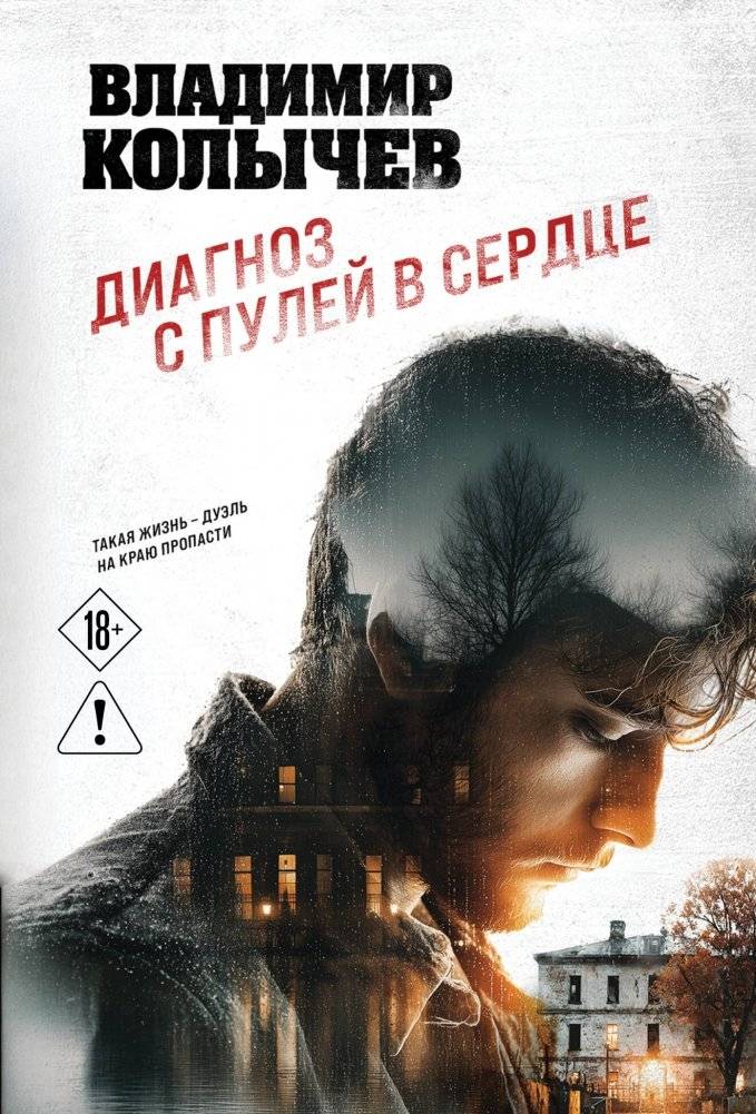 Диагноз с пулей в сердце | A Diagnosis with a Bullet in the Heart