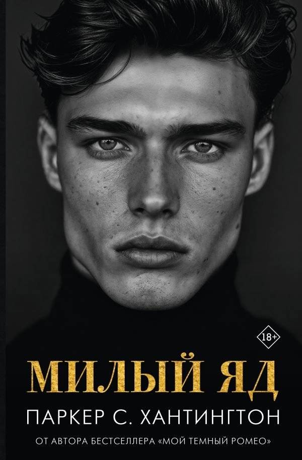 Милый яд | Sweet Poison