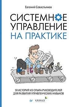 Системное управление на практике. 50 историй из опыта руководителей для развития управленческих навыков | Systemic Management in Practice: 50 Stories from Leaders to Develop Management Skills