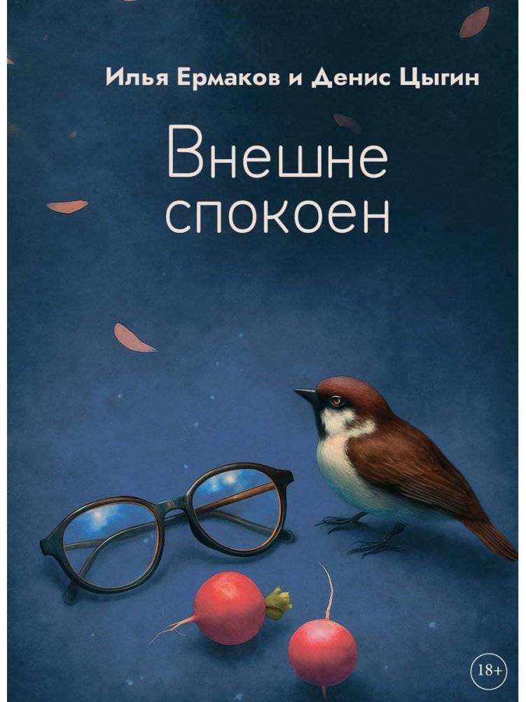 Внешне спокоен | Calm on the Outside