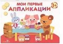 Мои первые аппликации. Первое творчество. Выпуск 4 | My First Appliques: First Creations, Issue 4