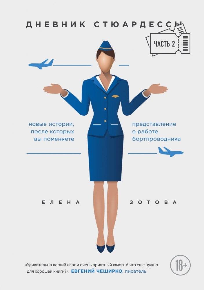 Дневник стюардессы. Часть 2. Новые истории, после которых вы поменяете представление о работе бортпроводника | Flight Attendant's Diary. Part 2. New Stories to Change Your View of the Job