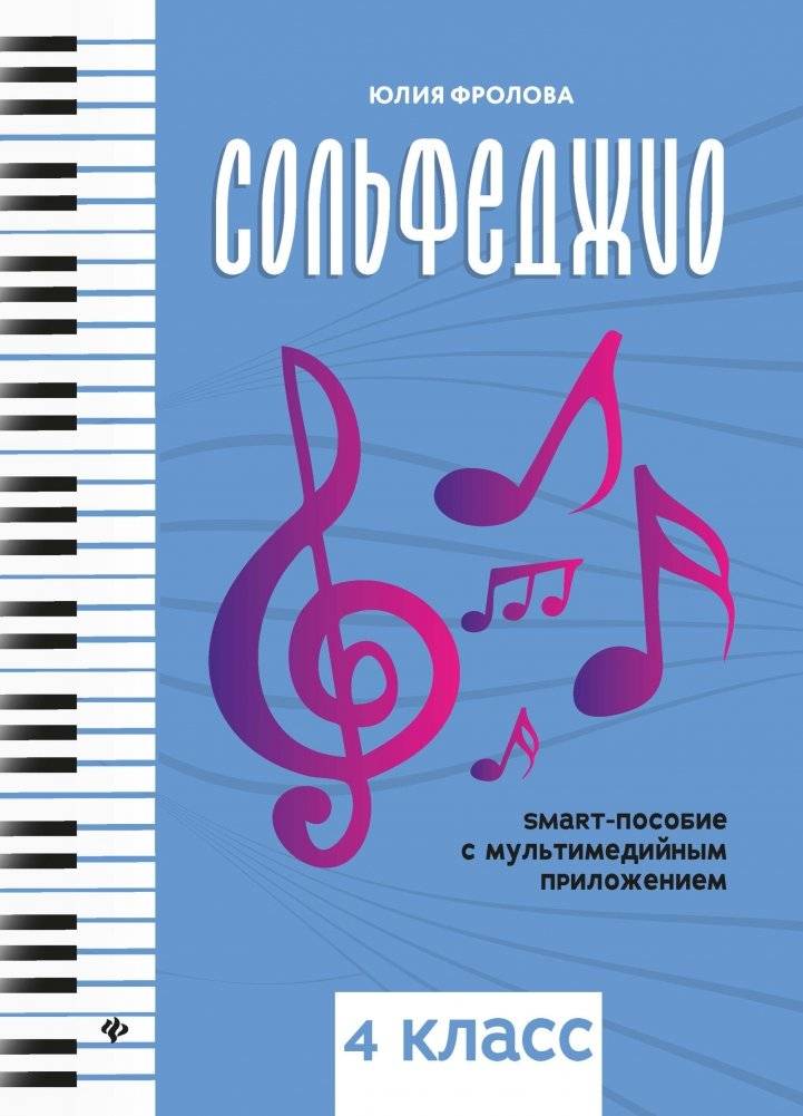 Сольфеджио. Smart-пособие с мультимедийным приложением. 4 класс | Solfeggio. Smart Manual with Multimedia Application. Grade 4