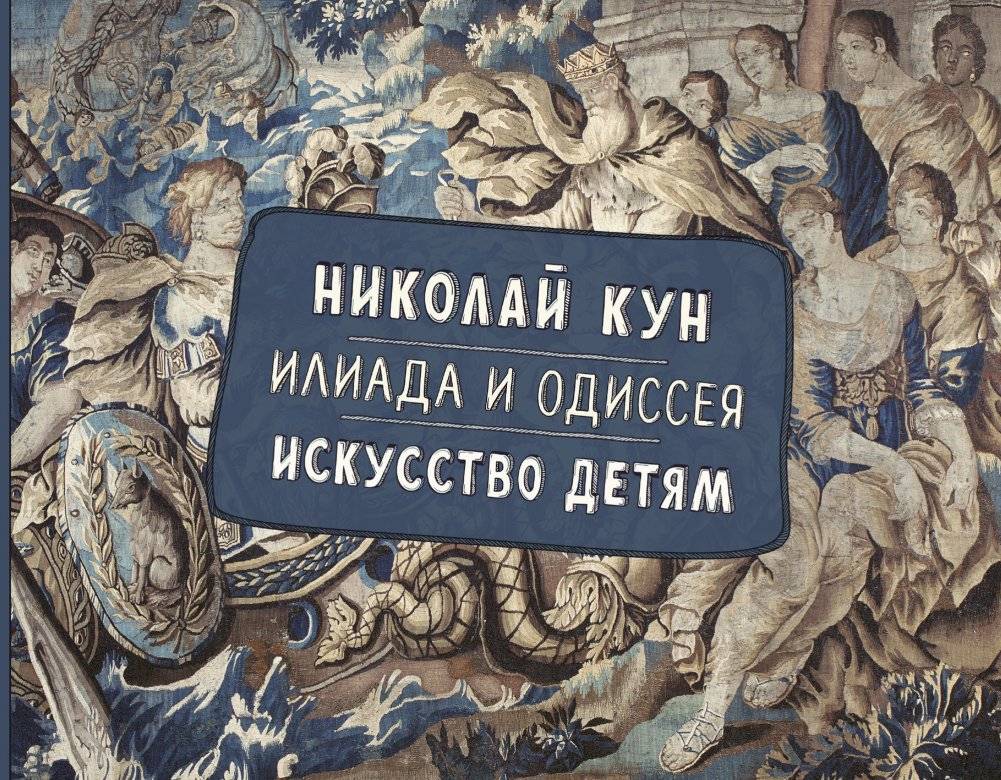 Илиада и Одиссея. Искусство детям | The Iliad and the Odyssey: Art for Children