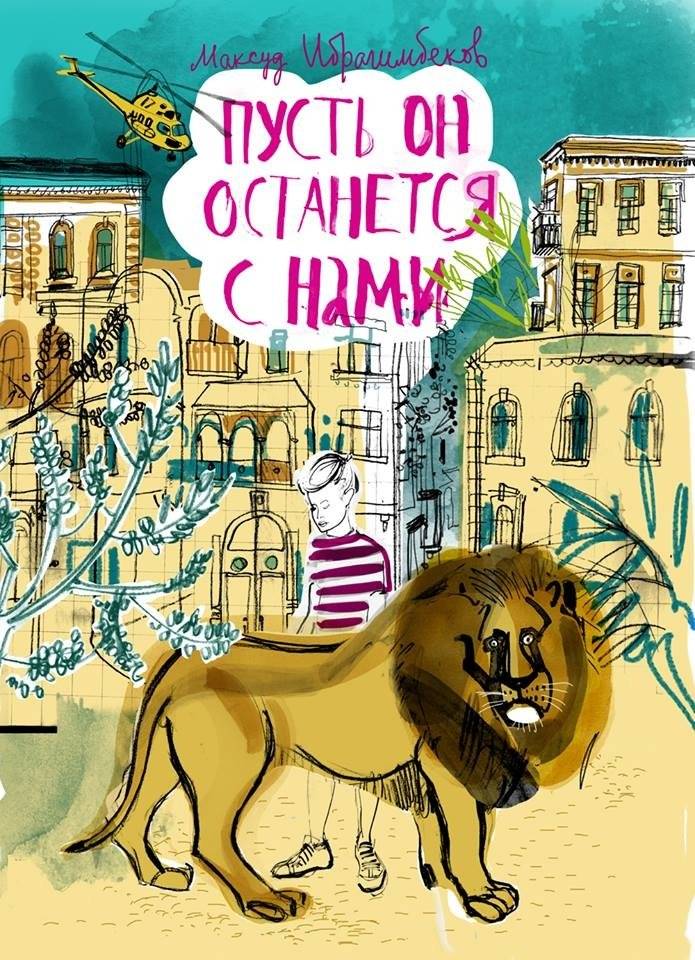 Пусть он останется с нами фото книги 2