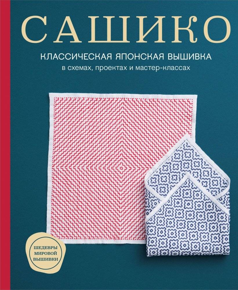 Сашико. Классическая японская вышивка в схемах, проектах и мастер-классах (мягкая обложка) | Sashiko. Klassicheskaia iaponskaia vyshivka v skhemakh, proektakh i master-klassakh (miagkaia oblozhka)