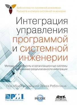 Интеграция управления программой и системной инженерии | Integration of Program Management and Systems Engineering