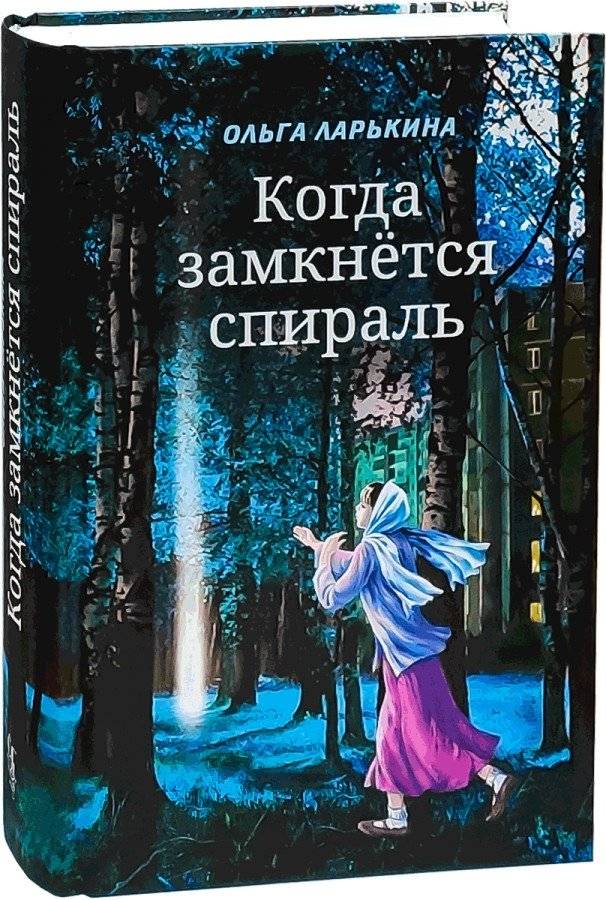 Когда замкнется спираль | When the Spiral Closes
