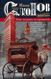 Наш человек за границей | Our Man Abroad