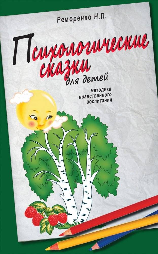 Психологические сказки для детей. Методика нравственного воспитания | Psychological Fairy Tales for Children: Moral Education Method