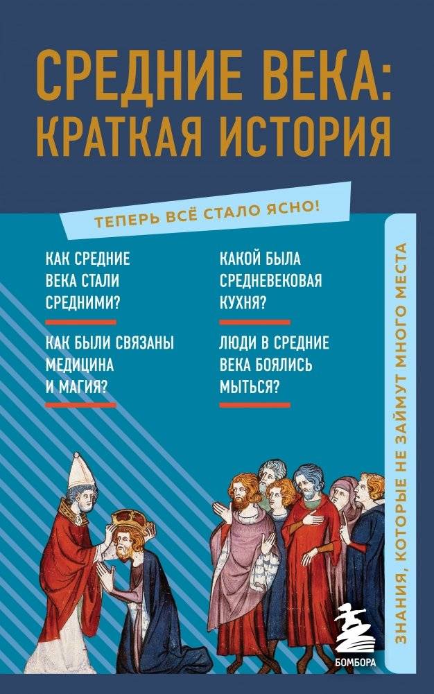 Средние века. Краткая история. Знания, которые не займут много места | The Middle Ages: A Concise History