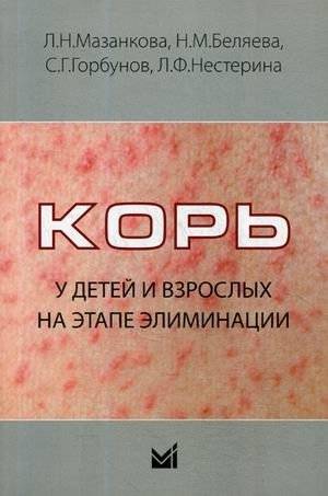 Корь у детей и взрослых на этапе элиминации. Руководство | Measles in Children and Adults During the Elimination Phase: A Guide