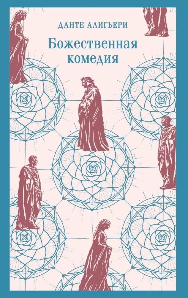 Божественная комедия | The Divine Comedy