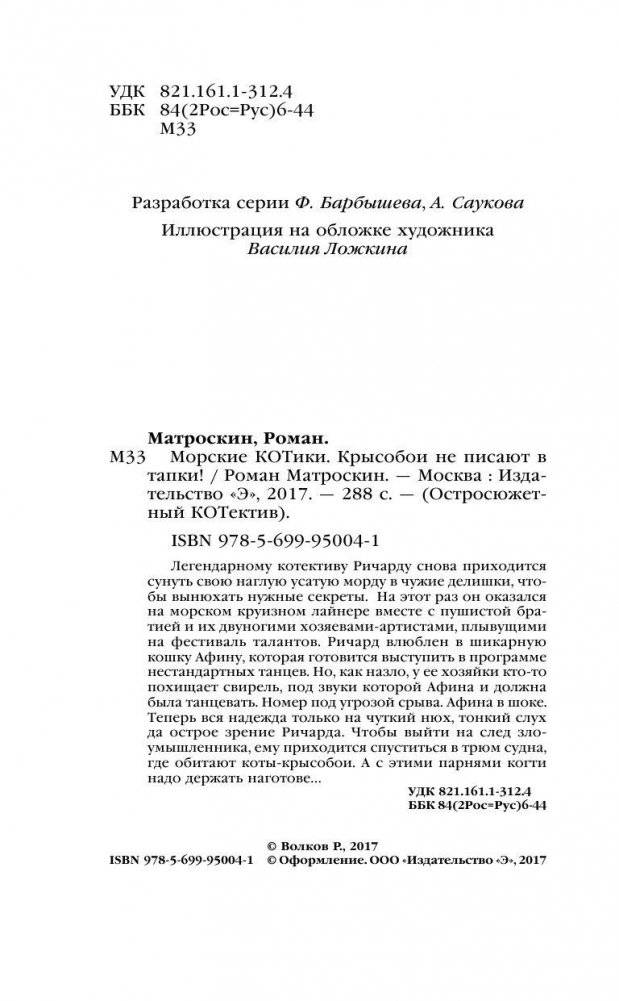 Морские КОТики. Крысобои не писают в тапки! фото книги 4