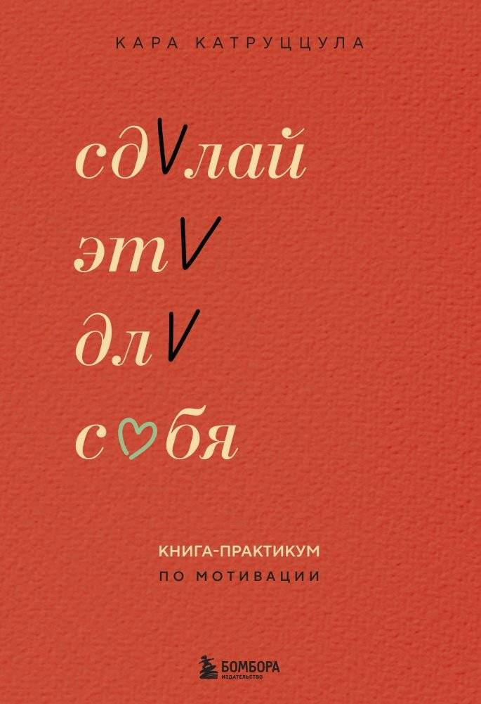 Сделай это для себя. Книга-практикум по мотивации | Do It For Yourself: A Motivation Workbook