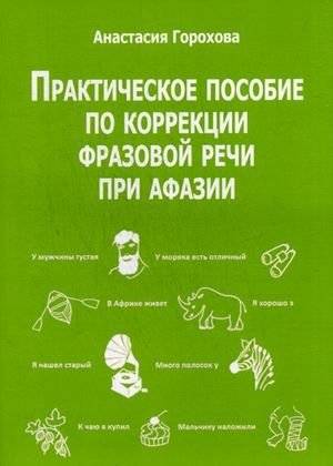 Практическое пособие по коррекции фразовой речи при афазии. Практическое пособие | Practical Guide to Phrase Speech Correction for Aphasia