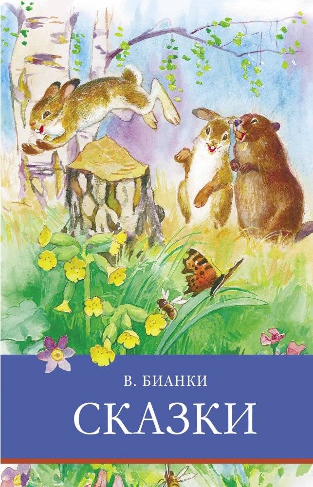 Сказки | Fairy Tales