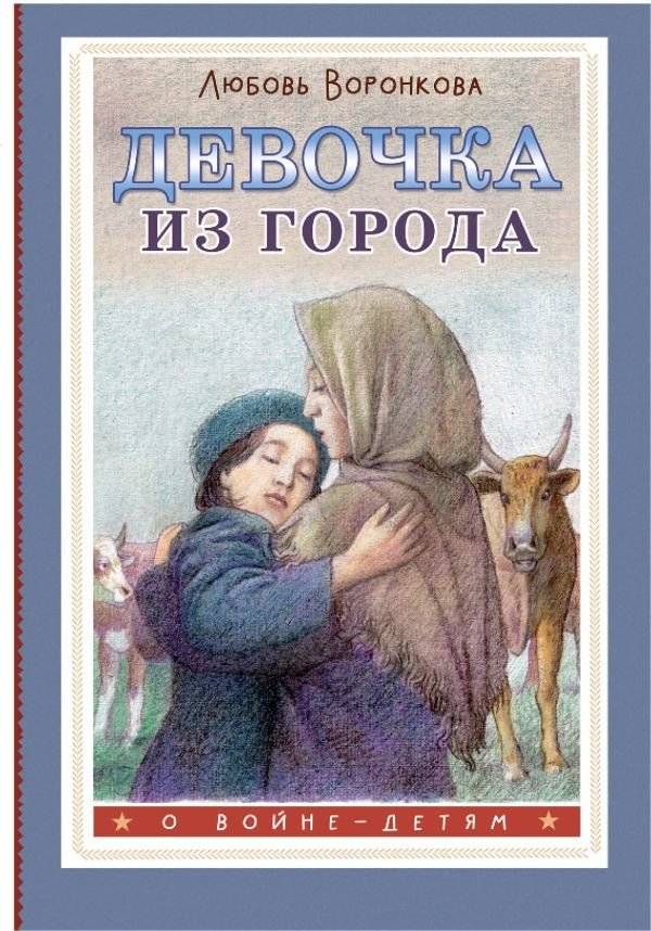 Девочка из города | The Girl from the City