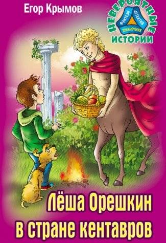 Леша Орешкин в стране кентавров | Lesha Oreshkin in the Land of Centaurs