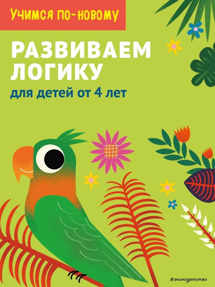 Развиваем логику: для детей от 4 лет | Developing Logic: For Children Aged 4 and Up
