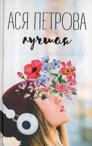 Лучшая | The Best