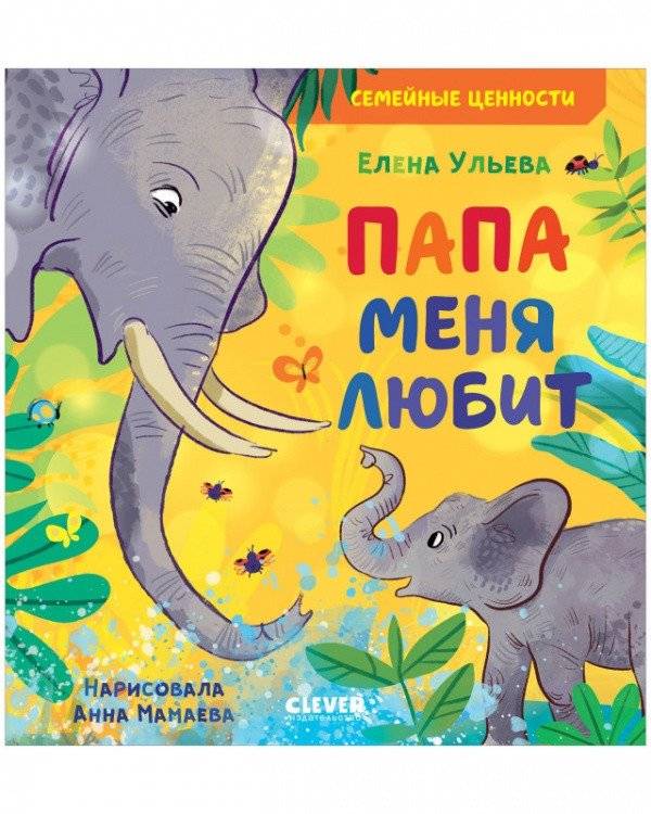 Папа меня любит | Dad Loves Me