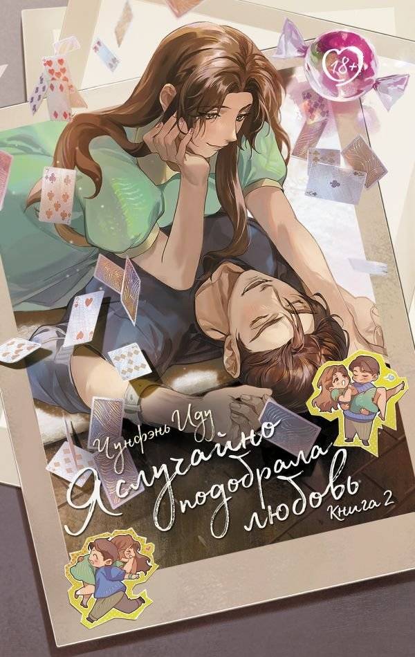 Я случайно подобрала любовь. Книга 2 | I Accidentally Found Love. Book 2
