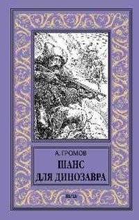 Шанс для динозавра | A Chance for the Dinosaur