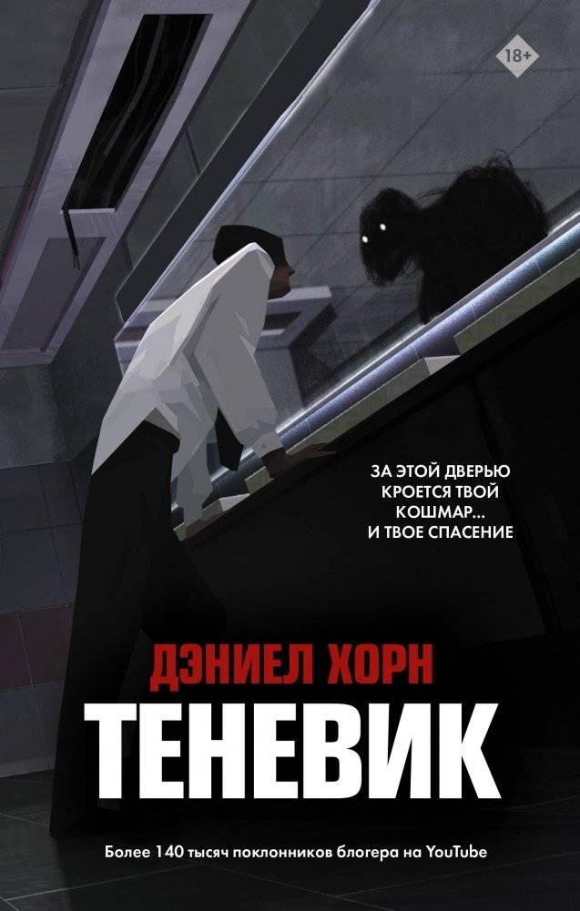 Теневик | The Shadow Dweller