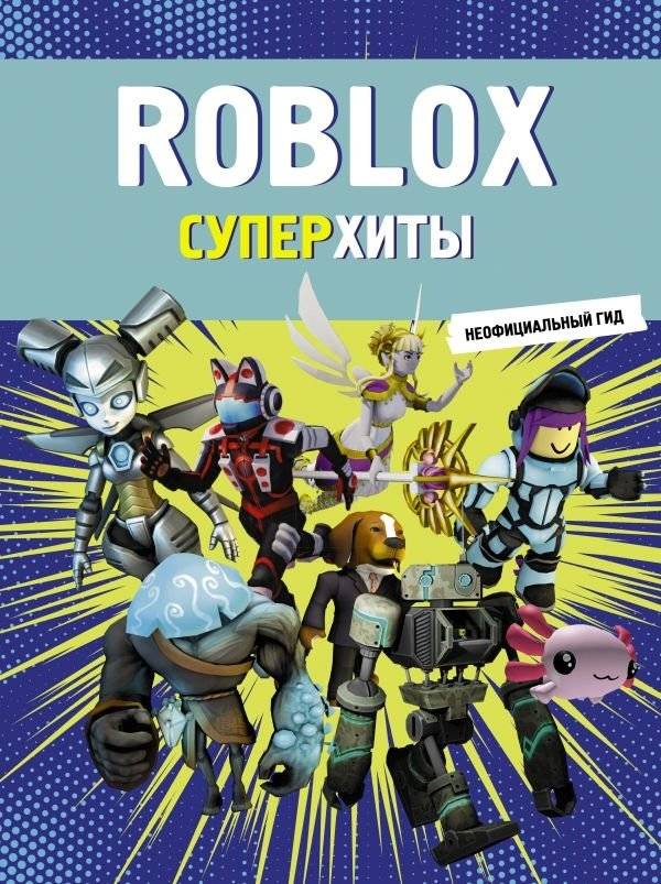 Roblox. Суперхиты. Неофициальный гид | Roblox: Unofficial Guide to Top Hits