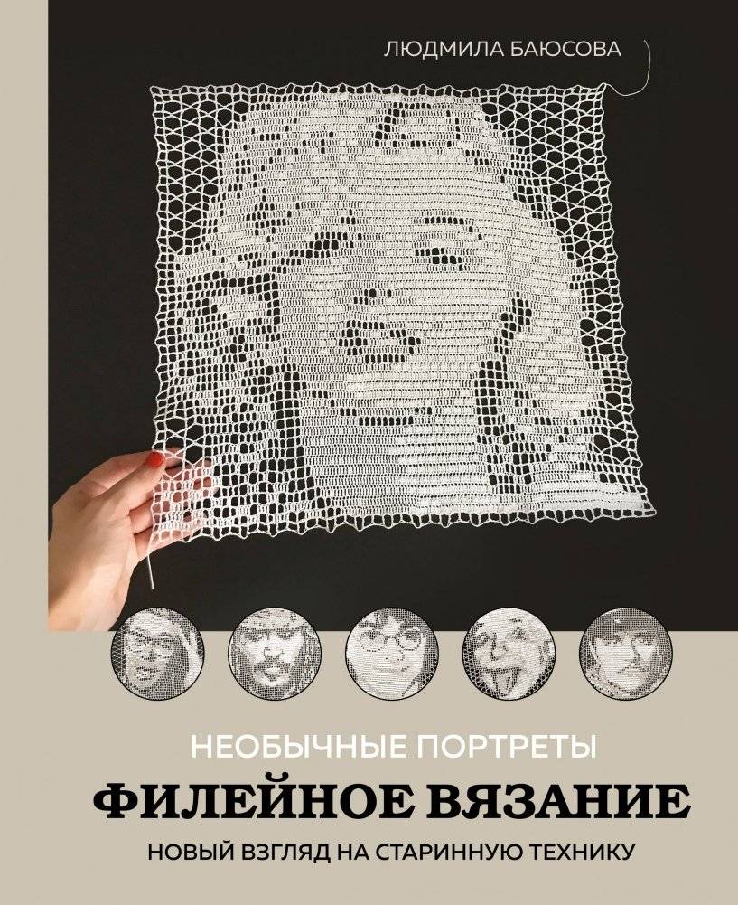 Необычные портреты. Филейное вязание. Новый взгляд на старинную технику | Unusual Portraits: Filet Crochet. A New Look at an Ancient Technique