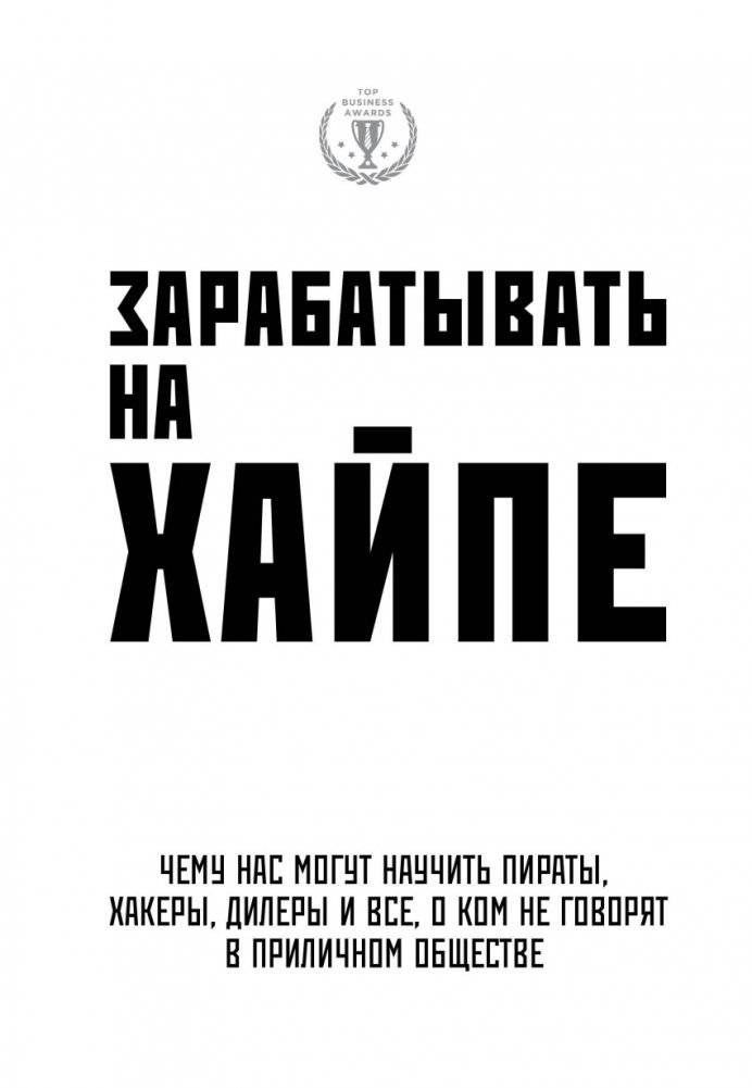 Зарабатывать на хайпе. Чему нас могут научить пираты, хакеры, дилеры и все, о ком не говорят в приличном обществе | Thriving on the Fringe: What Pirates, Hackers, and Dealers Can Teach Us About Innovation