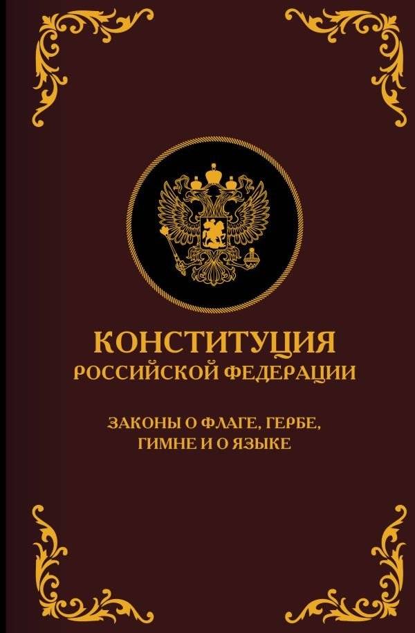Конституция Российской Федерации. Законы о флаге, гербе, гимне и о языке. Подарочное издание | Konstitutsiia Rossiiskoi Federatsii. Zakony o flage, gerbe, gimne i o iazyke. Podarochnoe izdanie