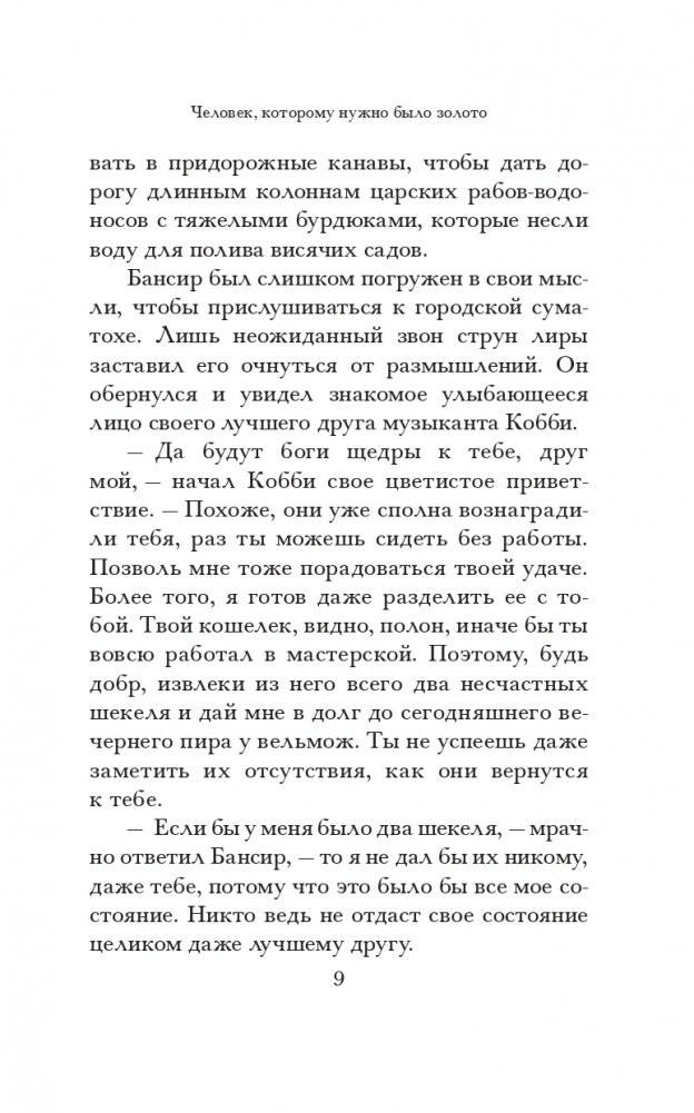 Самый богатый человек в Вавилоне (белая) фото книги 9