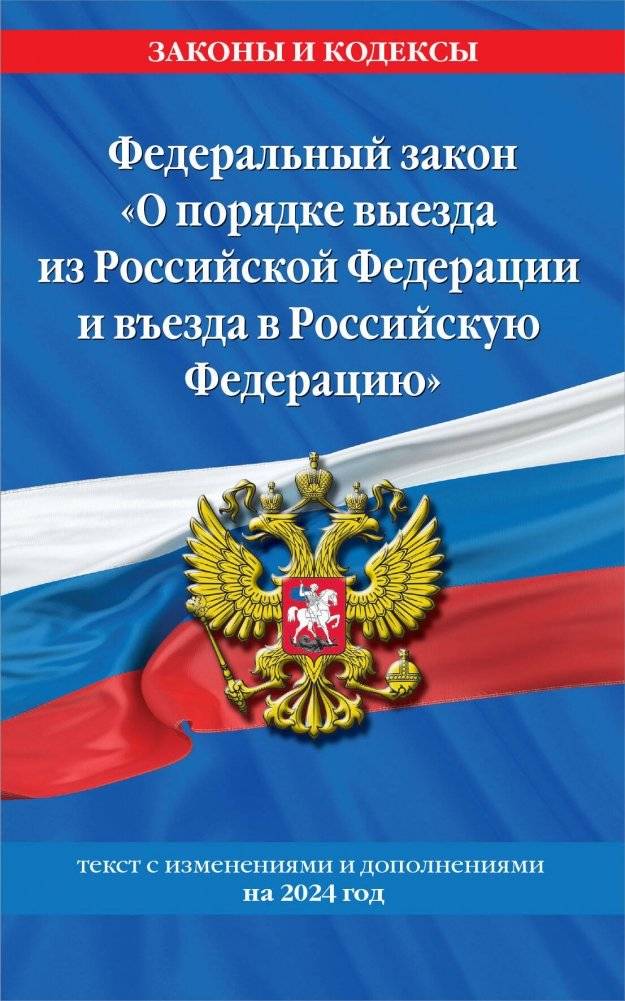 Федеральный Закон "О порядке выезда из Российской Федерации и въезда в Российскую Федерацию" с изменениями на 2024 год | Federal Law on the Procedure for Departure from and Entry into the Russian Federation, as amended i