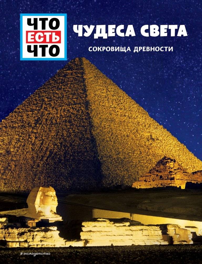 Чудеса света. Сокровища древности | Wonders of the World: Treasures of Antiquity