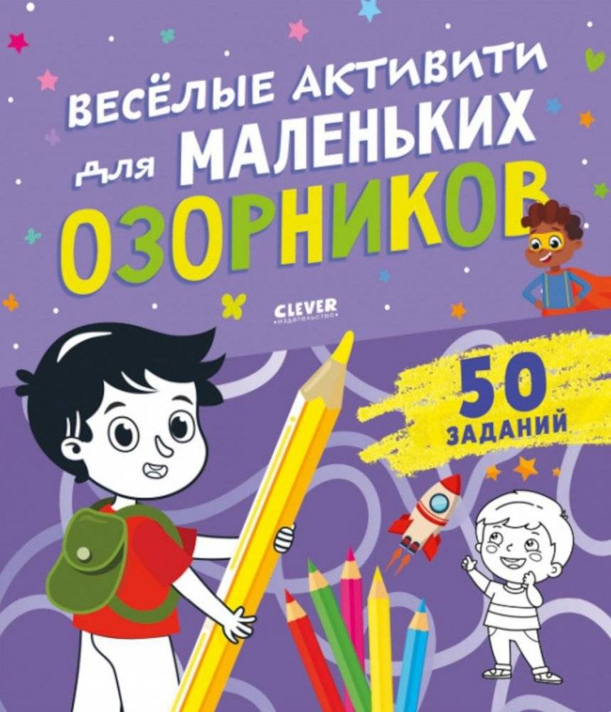 Веселые активити для маленьких озорников | Fun Activities for Little Mischief-Makers