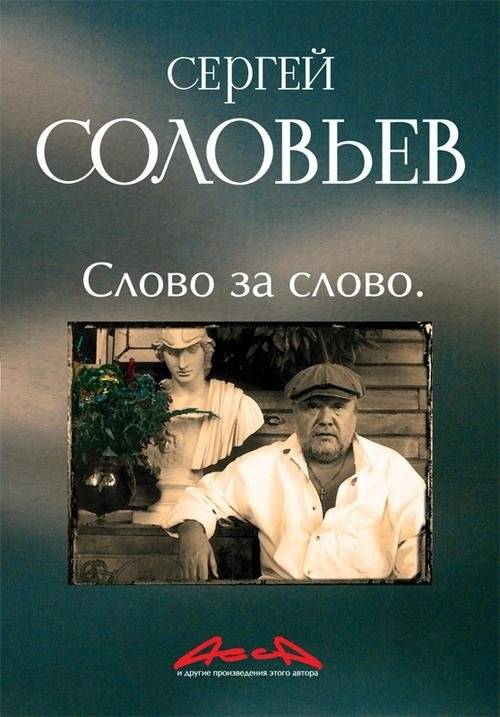 Асса и другие произведения этого автора. Книга 3. Слово за слово | Assa and Other Works by This Author. Book 3. Word by Word