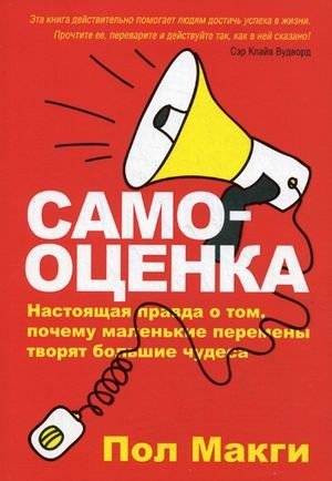 Самооценка | Self-Esteem