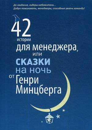 42 истории для менеджера, или Сказки на ночь от Генри Минцберга | 42 Stories for a Manager, or Bedtime Tales from Henry Mintzberg