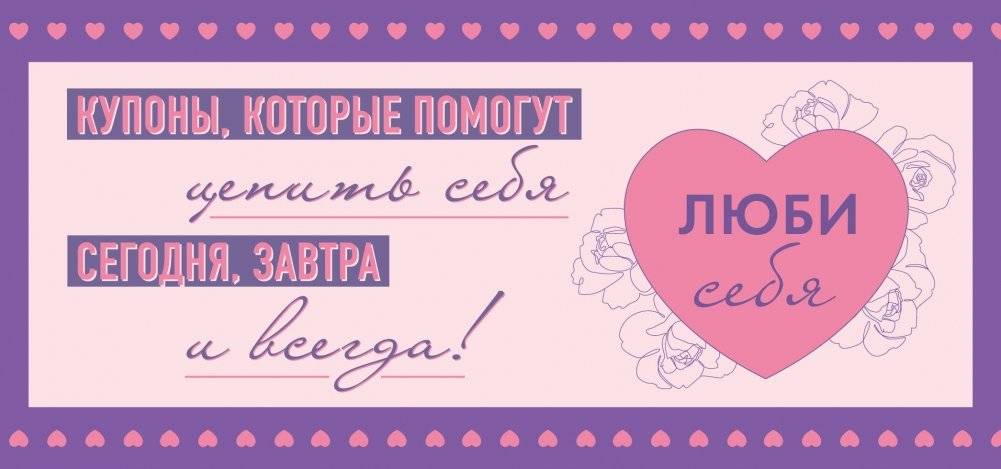 Люби себя. Купоны, которые помогут ценить себя сегодня, завтра и всегда! | Love Yourself: Coupons for Self-Appreciation Today and Always