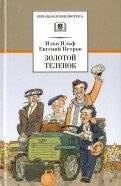 Золотой телёнок | Zolotoi telionok