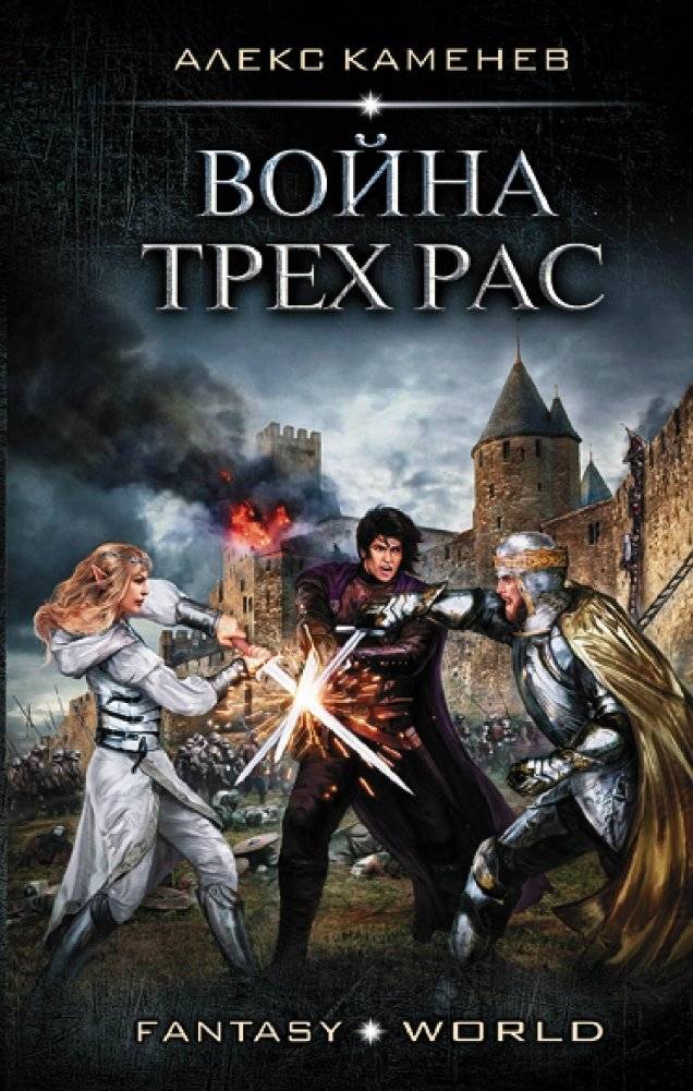Война Трех Рас | War of the Three Races