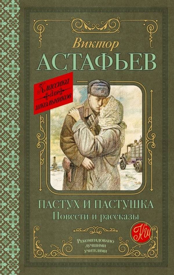 Пастух и пастушка. Повести и рассказы | The Shepherd and the Shepherdess. Stories and Tales