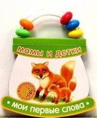 Неваляшки-погремушки / Мои первые слова / Мамы и детки | Roly-Poly Rattles / My First Words / Moms and Babies