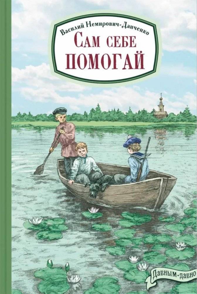 Сам себе помогай | Help Yourself