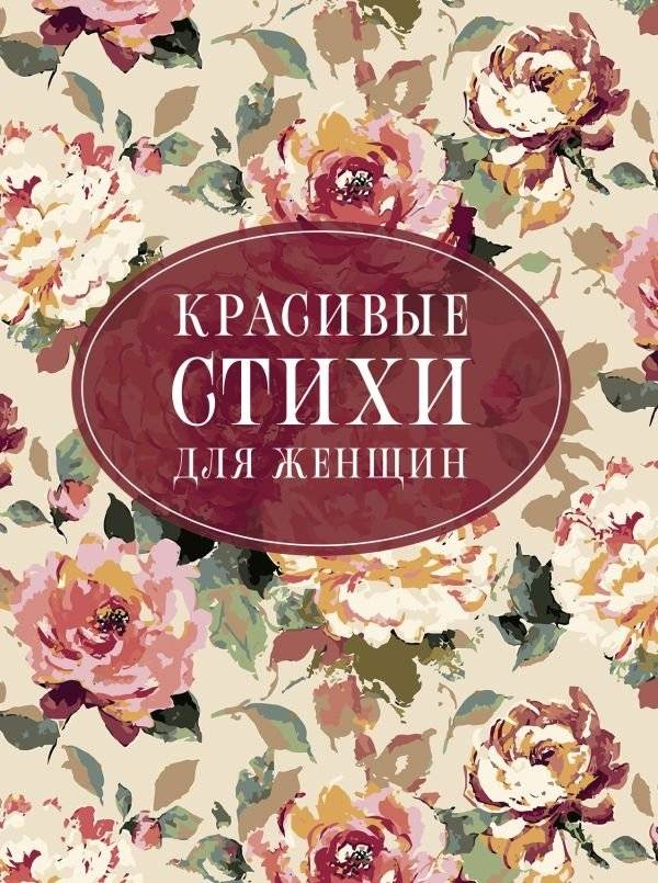 Красивые стихи для женщин | Beautiful Poems for Women